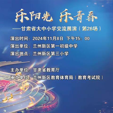 “乐阳光 乐青春”——甘肃省大中小学交流展演活动第 26 场 兰州新区第一初级中学管乐团 交流展演圆满成功