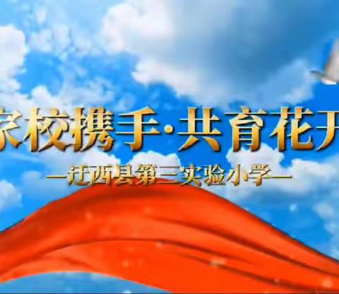 家校携手共助力   静待花开会有时——迁西县第三实验小学家长座谈会纪实