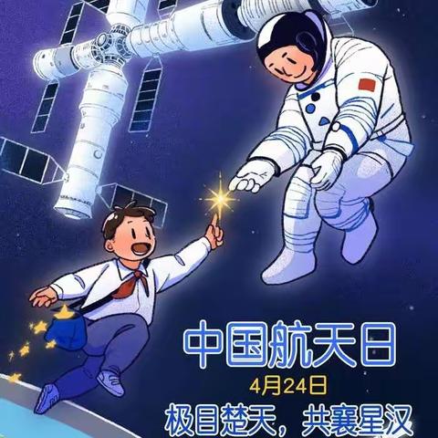 极目楚天 共襄星汉---迁西县第三实验小学中国航天日主题活动