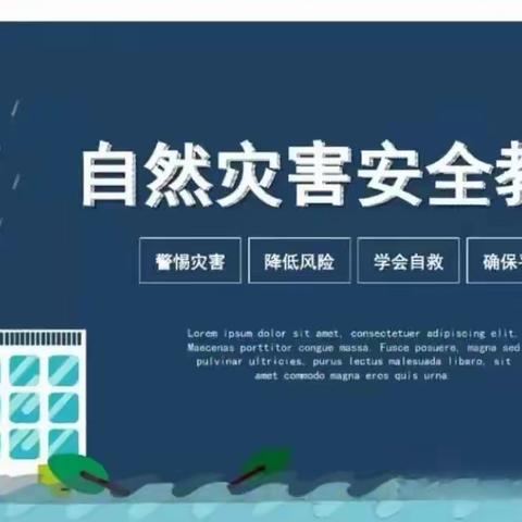 防灾减灾，护佑生命——【新绛县新纺幼儿园】假期安全之防范自然灾害
