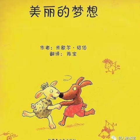 【家园共育】新绛县新纺幼儿园绘本故事推荐《美丽的梦想》（八）