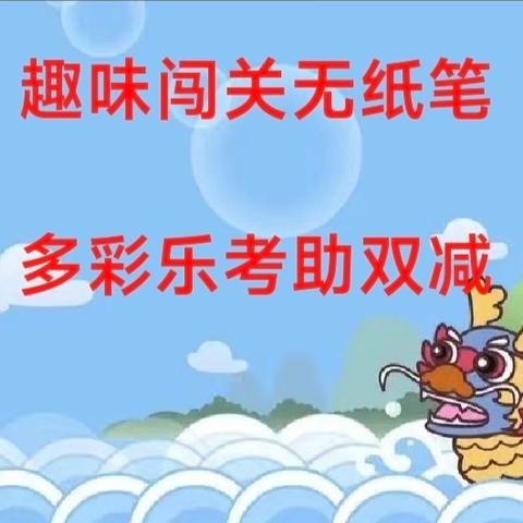 趣味闯关无纸笔 多彩乐考助双减             ——记临县五中乐考活动