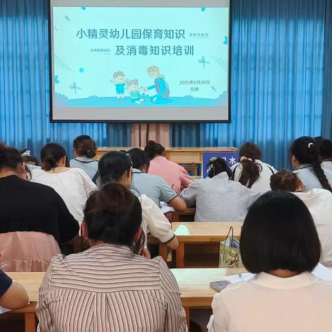 习水县小精灵幼儿园保育知识及消毒知识培训宣传简报