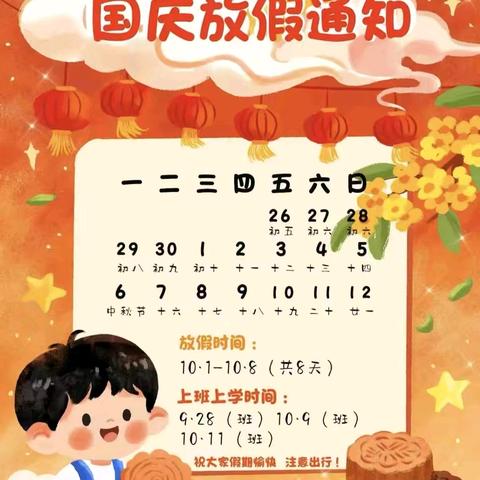 习水县小精灵幼儿园中秋·国庆放假通知及温馨提示