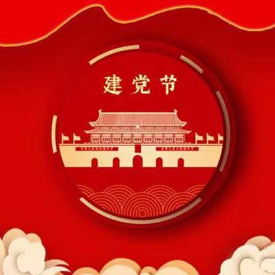 东焦中队党支部热烈庆祝中国共产党成立102周年