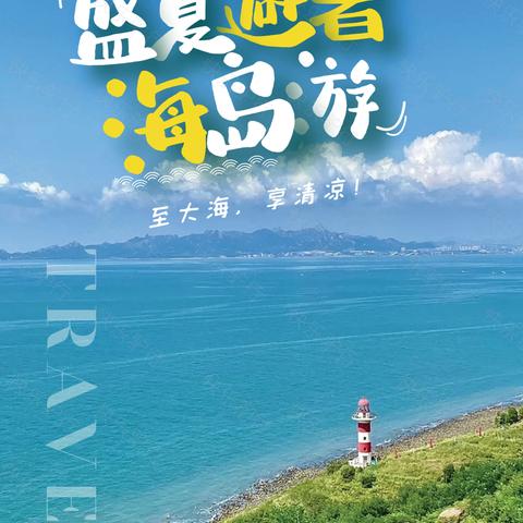 【暑期海岛第二期】7月29日-30日2天，去青岛吧！我们一起登灵山岛、畅游金沙滩，来一场与大海的美好