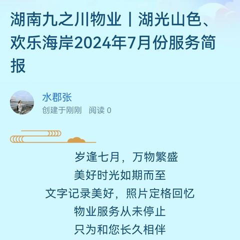 湖南九之川物业｜湖光山色、欢乐海岸2024年7月份服务简报