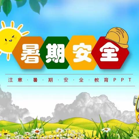 快乐暑假，安全一夏———临县三交九年制学校一年级安全教育主题班会