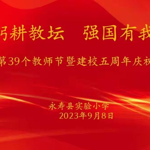 躬耕教坛  强国有我——永寿县实验小学庆祝教师节暨建校五周年庆祝活动（二）