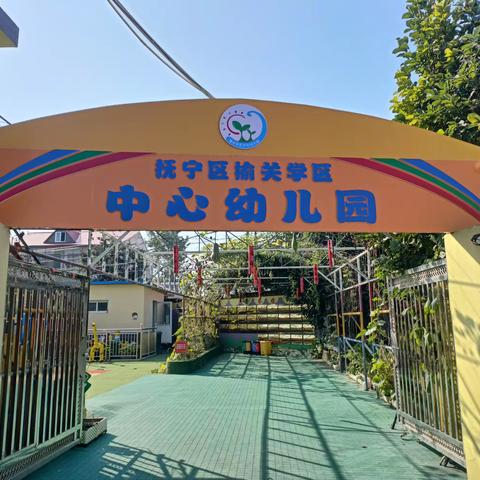 安全在心，教育在行——抚宁区榆关学区中心幼儿园迎接教体局安全督导大检查