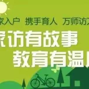 家访在路上，爱在行走间—记文清路小学六年级暑期家访