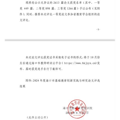 【喜报】热烈祝贺我园教师在2024 年度海口市基础教育创新实践与研究论文评选中荣获佳绩