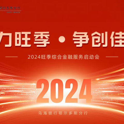 聚力旺季 争创佳绩 ——乌海银行鄂尔多斯分行2024旺季综合金融服务启动会