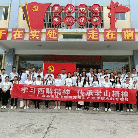 “学习西畴精神      传承老山精神” ——广南县第五中学校开展红色理想信念教育