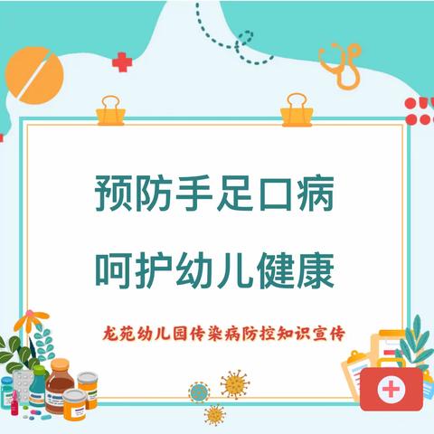 科学预防，健康“童”行——龙苑预防手足口、疱疹性咽峡炎知识宣传！