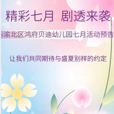 精彩七月   剧透来袭  ——渝北区鸿府贝迪幼儿园七月活动预告