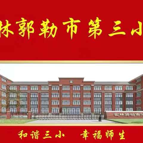 师徒结对薪火传 青蓝携手共成长——霍林郭勒市第三小学师徒结对仪式