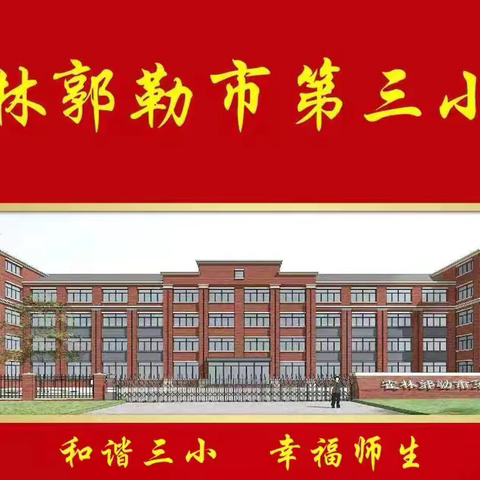 书香助“双减”  “悦读”赋成长 ——霍林郭勒市第三小学和悦课程系列活动