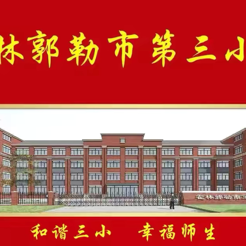 优课纷呈绽芳华  匠心执教淬真知——第三小学青年教师竞赛课活动