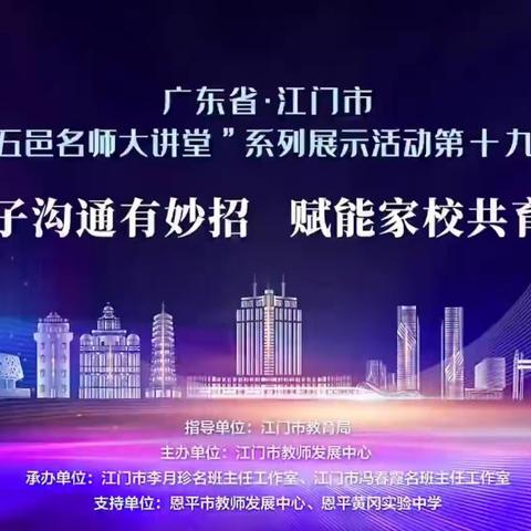 齐心共育希望，筑梦美好未来 ——台山市伍瑜君名班主任工作室线上研修活动简报