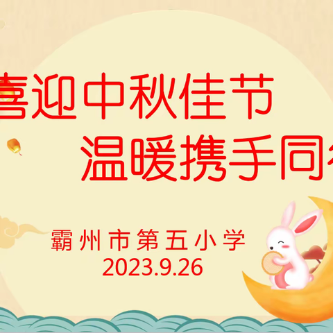 喜迎中秋佳节，温暖携手同行——霸州市第五小学开展中秋节前对蓄滞洪区学生特别关爱活动