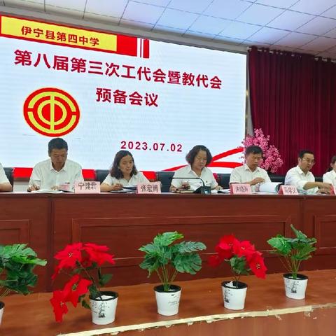 伊宁县第四中学八届三次工代会暨教代会（副本）