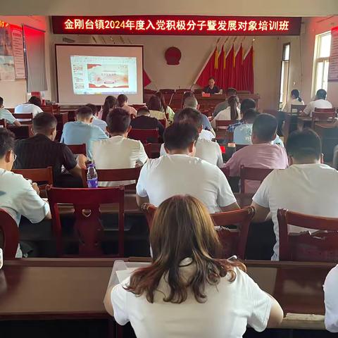 学思践悟 砥砺奋进——金刚台镇举办2024年度入党积极分子暨发展对象培训班
