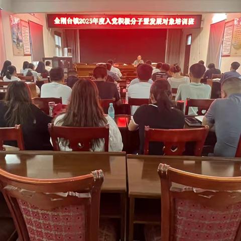 学思践悟 深学笃行——金刚台镇举办2025年度入党积极分子暨发展对象培训班