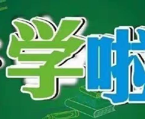 衡东县荣桓完小2024年秋季开学须知