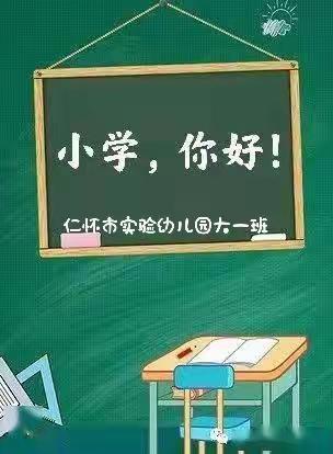 小学，你好！——大一班班本课程 ——6月份