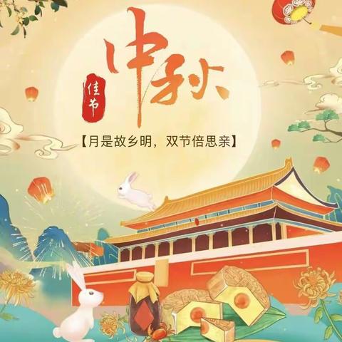 【黄小   德育】新郑黄水路小学祝大家中秋节快乐！