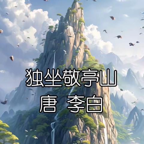 “七宝成长之旅”——我们一起读古诗《独坐敬亭山》