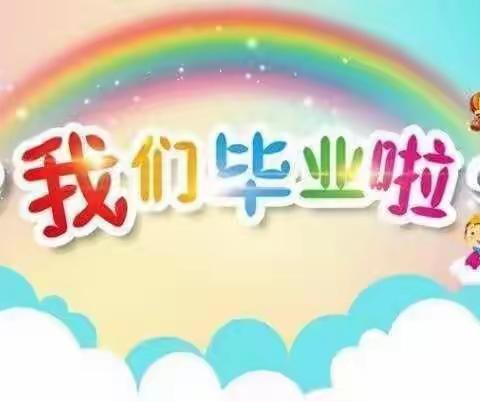 2023----我们毕业啦！岳阳市三幼儿园大三班毕业典礼美篇