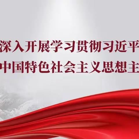 学思想，强党性，重实践，建新功——南靖县第三中学党支部开展学习贯彻习近平新时代中国特色社会主义思想主题教育现场学习教育活动