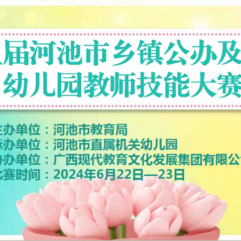 “秀技能水平· 展师者风采”第三届河池市乡镇公办及民办幼儿园教师技能大赛实录