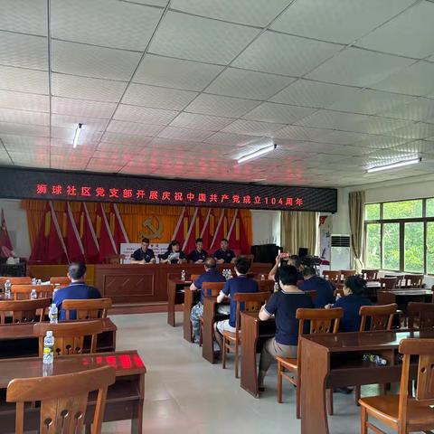 狮球社区党支部庆祝中国共产党成立104周年活动纪实