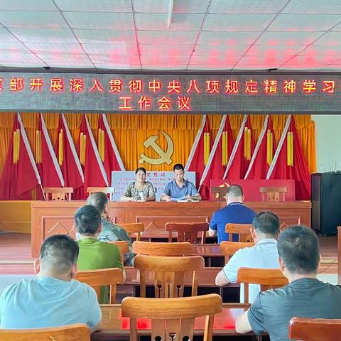 狮球社区党支部召开中央八项规定精神学习教育评估工作会议