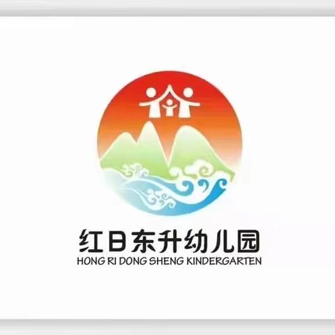 🔊🔊🔊红日东升幼儿园2022年秋季招生开始啦🎊🎊🎊