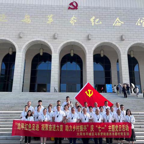 追寻红色足迹 凝聚奋进力量 助力乡村振兴               一西水磨村党支部庆七一主题党日活动