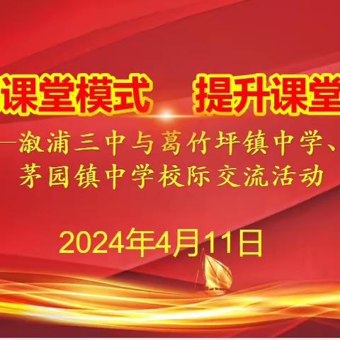 优化课堂模式    提升课堂效率      ——记溆浦三中与葛竹坪镇中学、黄茅园镇中学校际交流活动