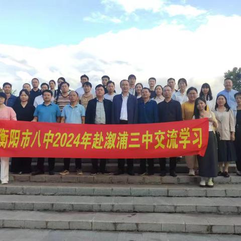 对口帮扶情深   倾囊相助意浓     ——衡阳八中语文、数学、物理名师工作室团队走进溆浦三中开展送教帮扶活动