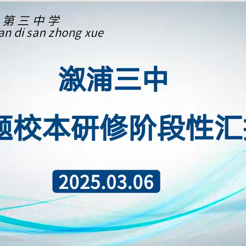 研思启航·成果绽放·未来在望 ——溆浦三中主题校本研修阶段性成果汇报