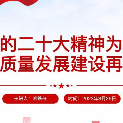 以二十大精神为指引教育高质量发展谱华章—  朱丈子总校2023–2024学年度第一学期期初培训工作会