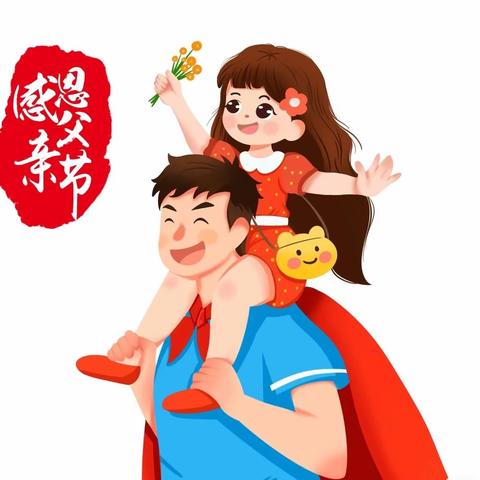 【学前教育宣传月】韶光流韵，“爸”气十足——联合中心幼儿园小班年段亲子活动