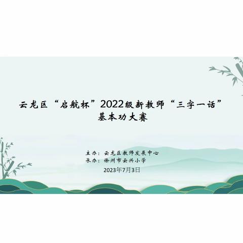 【云龙·师训】笔画书风采，言语绽芳华——云龙区“启航杯”2022级新教师“三字一话”基本功大赛