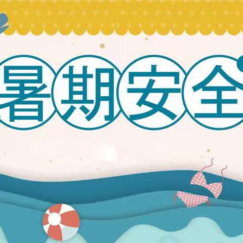 8月14日屯昌县红旗中学2024年暑假安全工作