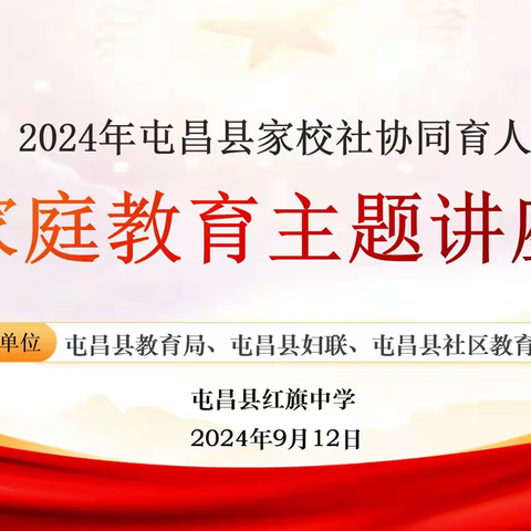 2024年屯昌县家校社协同育人 家庭教育主题讲座