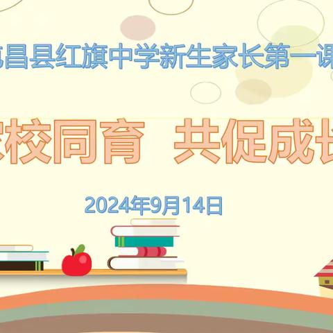 屯昌县红旗中学2024年秋季学期新生家长第一课