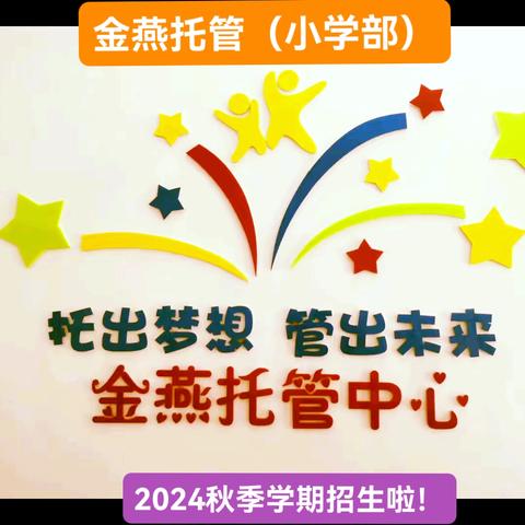 金燕托管小学部（2024年秋季学期招生啦！）