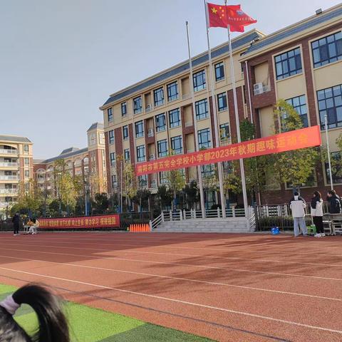 五全小学部三四班趣味运动会